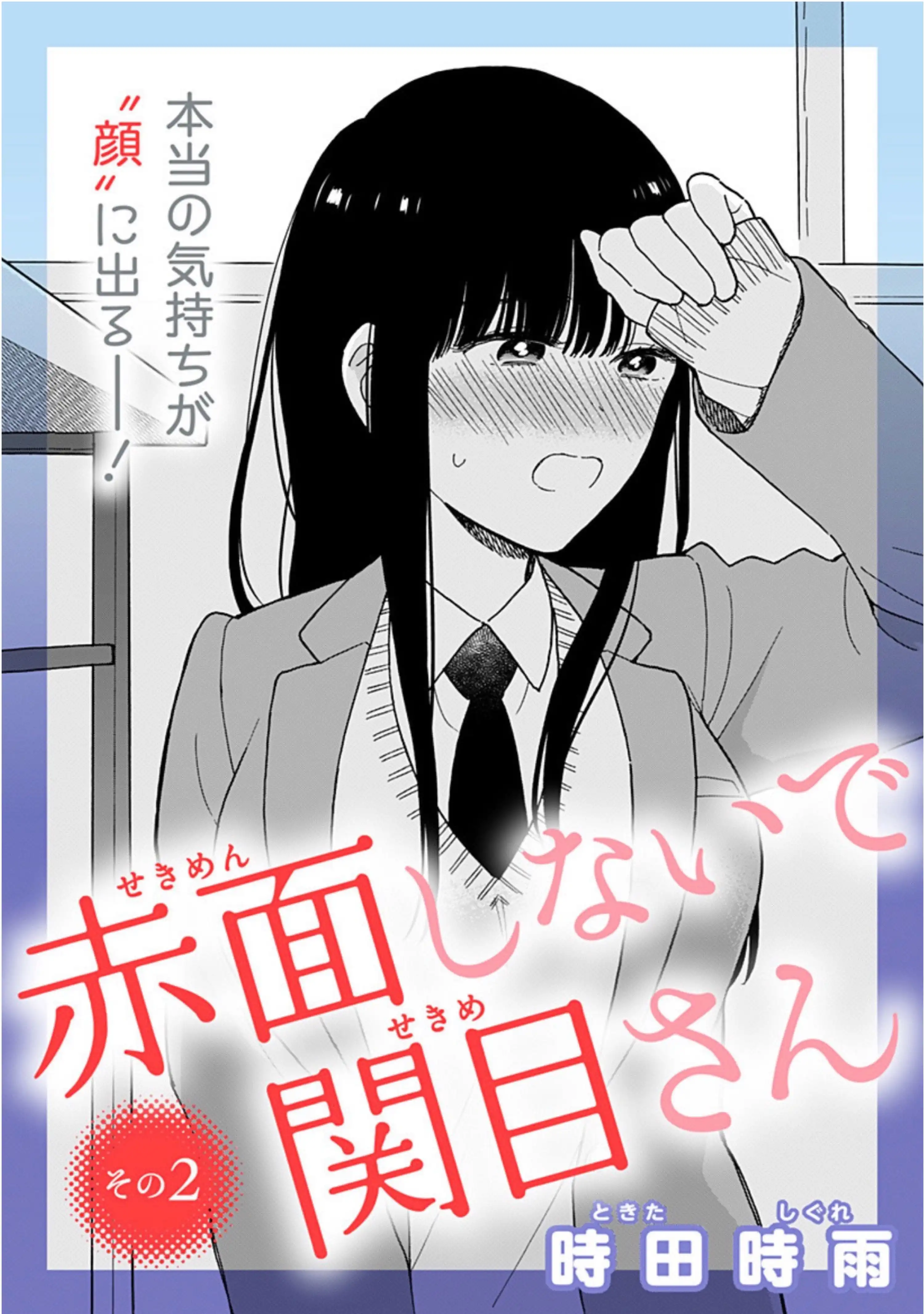 Sekimen Shinaide Sekime-san Chapter 2 2